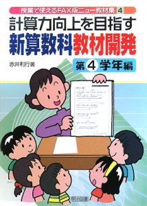 計算力向上を目指す新算数科教材開発　第４学年編　授業で使えるＦＡＸ版ニュー教材集４