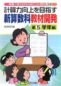 計算力向上を目指す新算数科教材開発　第５学年編　授業で使えるＦＡＸ版ニュー教材集５