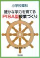 小学校理科　確かな学力を育てるPISA型授業づくり