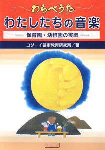 わらべうた わたしたちの音楽