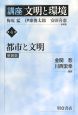 講座文明と環境　都市と文明＜新装版＞(4)