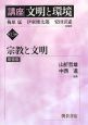 講座文明と環境　宗教と文明＜新装版＞(13)