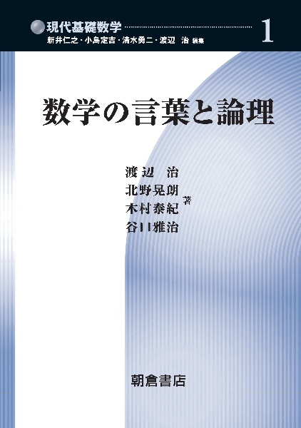 数学の言葉と論理　現代基礎数学１