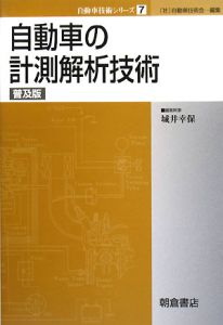 自動車の計測解析技術＜普及版＞