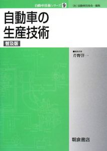 自動車の生産技術＜普及版＞