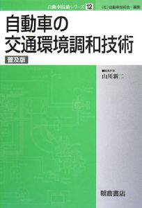 自動車の交通環境調和技術＜普及版＞