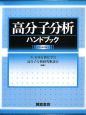 高分子分析ハンドブック　CD－ROM付