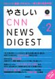 やさしいCNN　NEWS　DIGEST(2)