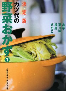 カツ代の野菜おかず＜決定版＞　お芋・菜っぱ・根菜・きのこ