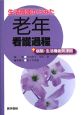 生活機能からみた　老年看護過程＋病態・生活機能関連図