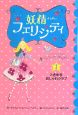 妖精フェリシティ　ときめき・おしゃれクラブ(1)