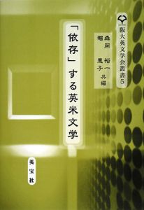 「依存」する英米文学