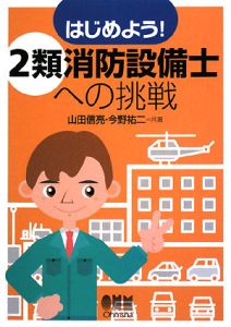 はじめよう！２類消防設備士への挑戦