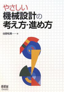 やさしい機械設計の考え方・進め方