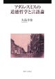 アダム・スミスの道徳哲学と言語論