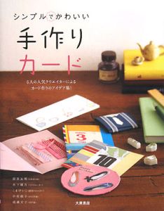 『シンプルでかわいい手作りカード』成瀬文子