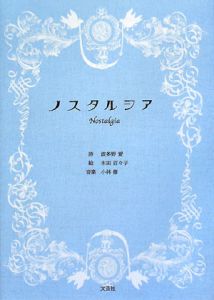 ノスタルジア
