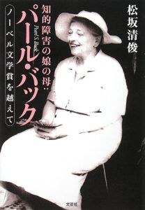 知的障害の娘の母 パール バック 松坂清俊の本 情報誌 Tsutaya ツタヤ 枚方 T Site