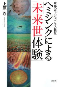 ヘミシンクによる未来世体験