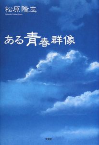 らき☆すたと学ぶ 化学[有機編]が面白いほどわかる本/松原隆志 - 販売