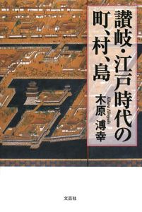 讃岐・江戸時代の町、村、島