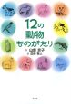 12の動物ものがたり