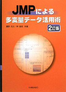 ＪＭＰによる多変量データ活用術＜２訂版＞