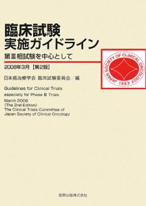 日本癌治療学会臨床試験委員会『臨床試験実施ガイドライン 2008.3』