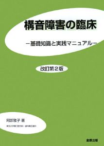 構音障害の臨床＜改訂第２版＞