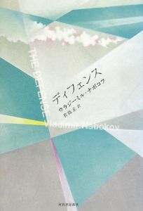 ディフェンス<新装版>