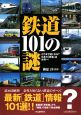 鉄道101の謎