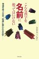 こんな漢字を名前に使ってはいけない