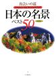 出会いの道　日本の名景ベスト50＜保存版＞