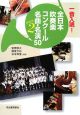 一音入魂！全日本吹奏楽コンクール名曲・名演50(2)