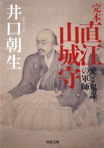 完本 直江山城守