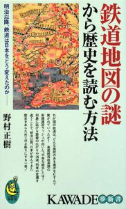『鉄道地図の謎から歴史を読む方法』野村正樹