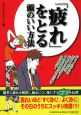 「疲れ」をとる頭のいい方法