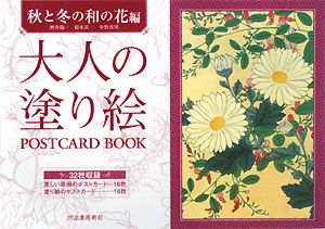 大人の塗り絵　ＰＯＳＴＣＡＲＤ　ＢＯＯＫ　秋と冬の和の花編