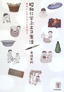 昭和に学ぶエコ生活