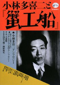 小林多喜二と『蟹工船』/ - 販売書籍｜TSUTAYA レンタル・販売