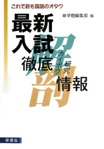 最新入試　徹底カイボウ研究情報　これで君も国語のオタク