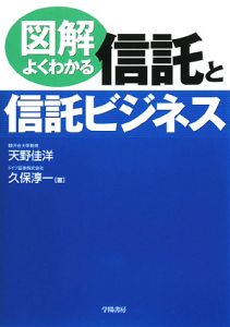 図解よくわかる信託と信託ビジネス