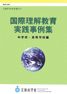 国際理解教育実践事例集 中学校・高等学校編/文部科学省 本・漫画やDVD