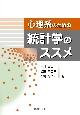 心理系のための統計学のススメ