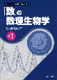 「数」の数理生物学　シリーズ数理生物学要論1