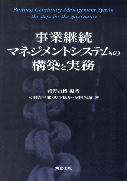 事業継続マネジメントシステムの構築と実務