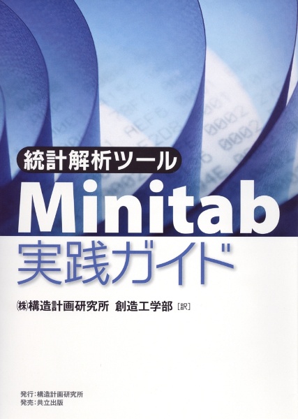 統計解析ツールＭｉｎｉｔａｂ実践ガイド