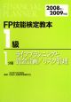 FP技能検定教本　1級　ライフプランニングと資金計画／リスク管理　2008〜2009(1)