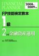 FP技能検定教本　1級　金融資産運用　2008〜2009(2)