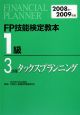 FP技能検定教本　1級　タックスプランニング　2008〜2009(3)